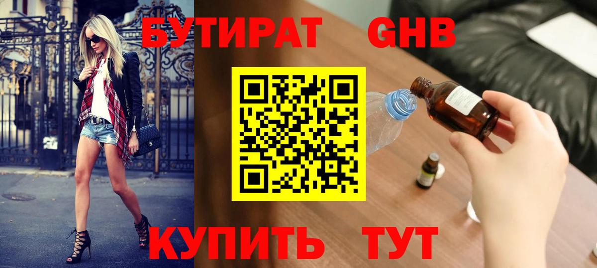 БУТИРАТ  Бутират GHB  Вход с VPN  Новоалтайск 