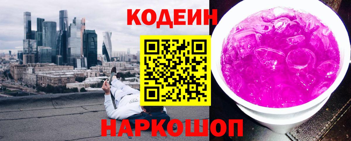 Новоалтайск  Кодеиновый сироп Lean напиток Lean (лин)  Вход с VPN 